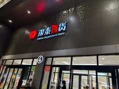 -杭州西湖银泰百货