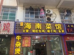 门面-海南菜馆(海大北门店)