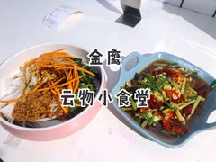 -雲物小食堂·精致云南小吃(金鹰店)