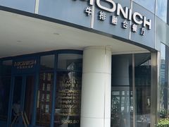 -MONICH牛排融合餐厅(和义大道购物中心店)