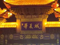 -威海华夏城景区