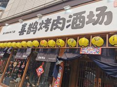 门面-喜鹊烤肉酒场(美乐城店)