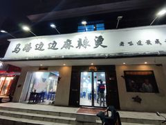 -马路边边·成都串串(翠柏路店)