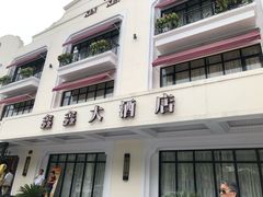 门面-金八仙酒店