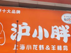 门面-沪小胖·小龙虾·蓝龙王(八佰伴店)