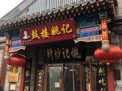 -姚记炒肝店(鼓楼店)