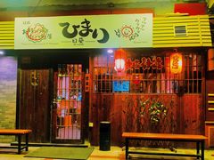 门面-日葵 大阪烧ひまり(仙霞路店)