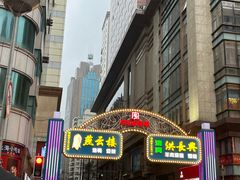 -洪长兴(广西北路店)