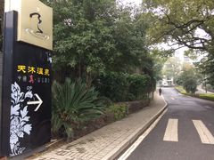 -庐山天沐温泉度假村