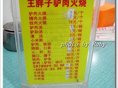 菜单-王胖子驴肉火烧(鼓楼店)