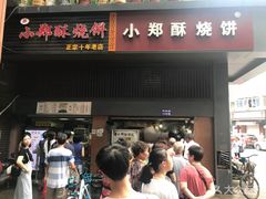 门面-朱记小郑酥烧饼(建康路店)