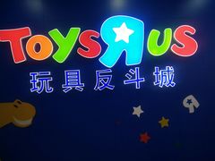 -TOYSRUS玩具反斗城(长春欧亚卖场店)