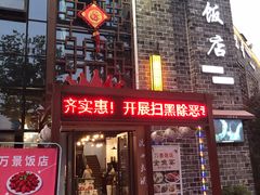 -万景饭店·鱼街农家菜