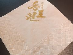 -松涛园朝鲜·海鲜·料理店(鸭绿江断桥店)