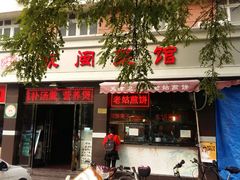 门面-苏闽菜馆(鞍山道店)