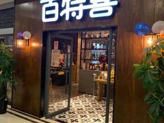 门面-百特喜·意大利餐厅(鹿都国际商业广场店)