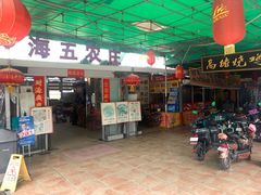 门面-海五农庄(海五店)