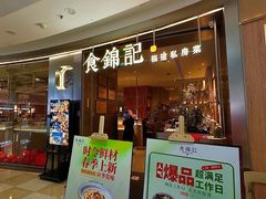 -食锦记·福建私房菜(浦西万达店)