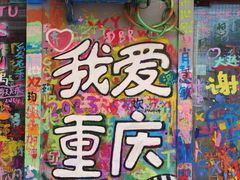 -黄桷坪涂鸦艺术街