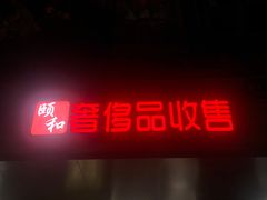 -颐和黄金名包名表钻石奢侈品回收