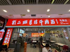 -刘二姐襄阳牛肉面(鸟巢店)
