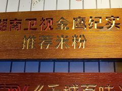 门面-矮子粉店1985·长沙米粉(湘春路店)