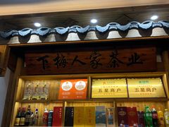 -下梅人家土菜馆(历史文化餐厅度假区店)