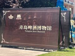 -青岛啤酒博物馆