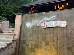 -天目湖涵田半山温泉