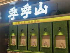 -季季山·云南野生菌火锅(上海首店)