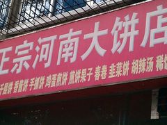 门面-正宗河南特色大饼店(菊乐路店)