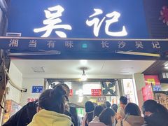 -吴记麻辣烫(曙光中路店)