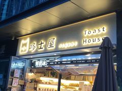 门面-哆士屋国民面包商店(塘朗店)