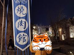 -烧肉馆(古北水镇景区店)