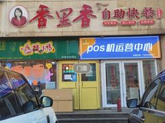 -香里香自助快餐(全安广场店)