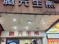 -腾元生煎(西华路店)