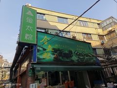-金太粽(上海弄堂第一粽店)