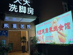 -天天足道(紫荆店)