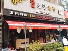 门面-富乐满韩国正宗炸鸡韩国料理(虹泉路店)