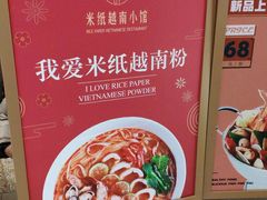 -米纸越南小馆(金鹰世界店)