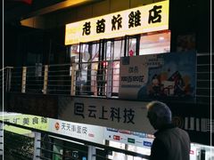 -老苗炸鸡(天下汇国际购物中心店)