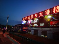 门面-大学城夜市大排档(凤栖路店)