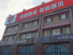 -西贝(六里桥旗舰店)