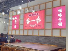 -乔一乔怪味干锅(东升店)
