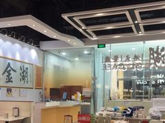 -金湖港式餐厅(建外店)