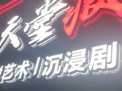 -天堂疯人院·沉浸式实景演绎密室