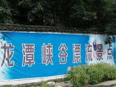 -龙潭峡谷漂流