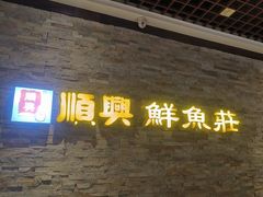 -顺兴鲜鱼庄·黑龙滩环球融创天堂洲际酒店