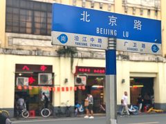门面-八珍·广式煎饺·广州老字号(北京路总店)