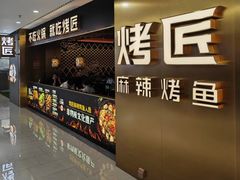 -烤匠麻辣烤鱼(观音桥大融城店)